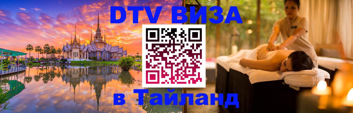 Виза ДТВ на 5 лет в Тайланд 